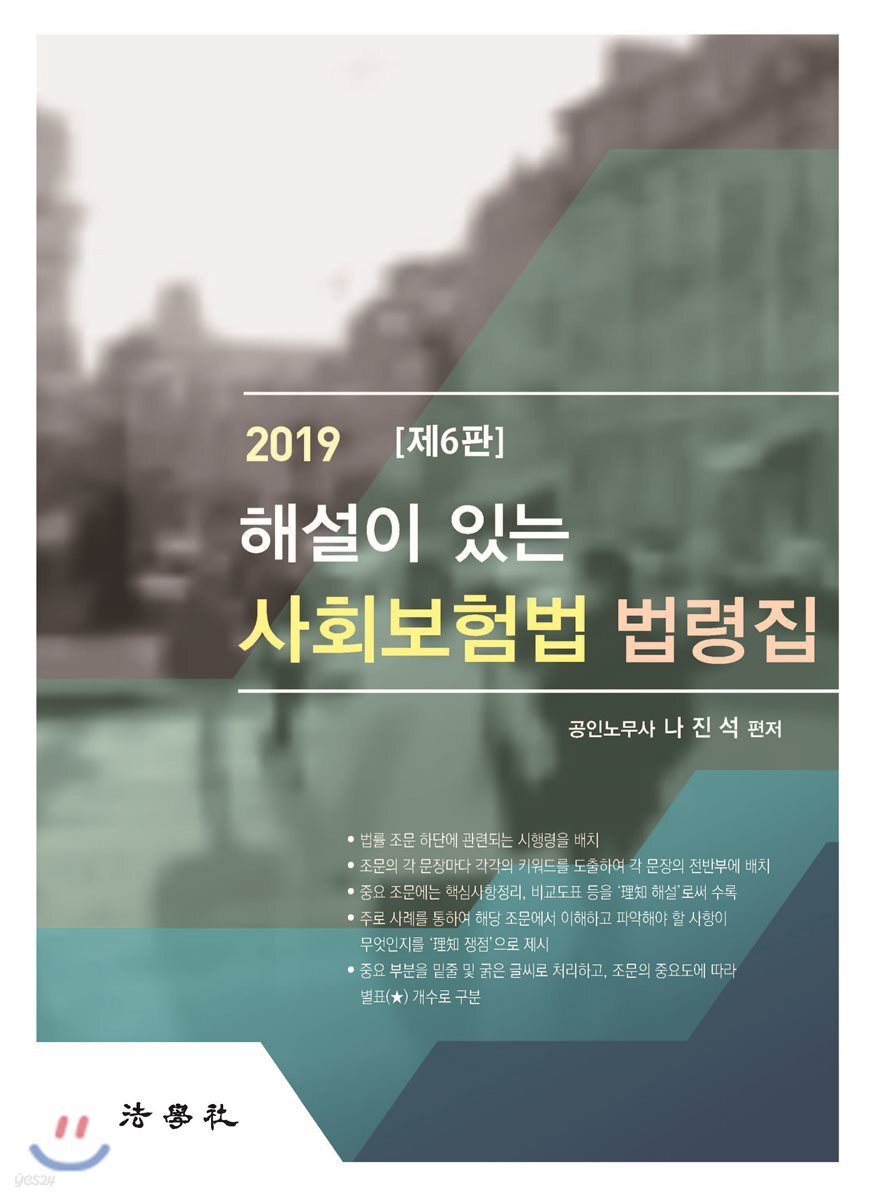 2019 해설이 있는 사회보험법 법령집