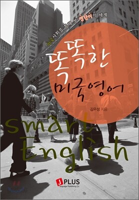 똑똑한 미국영어