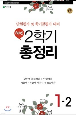 해법 2학기 총정리 1-2 (8절)(2018년)