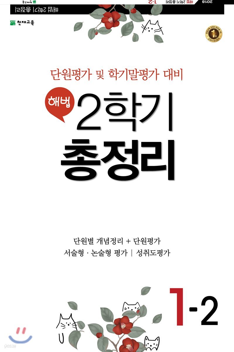 해법 2학기 총정리 1-2 (8절)(2018년)