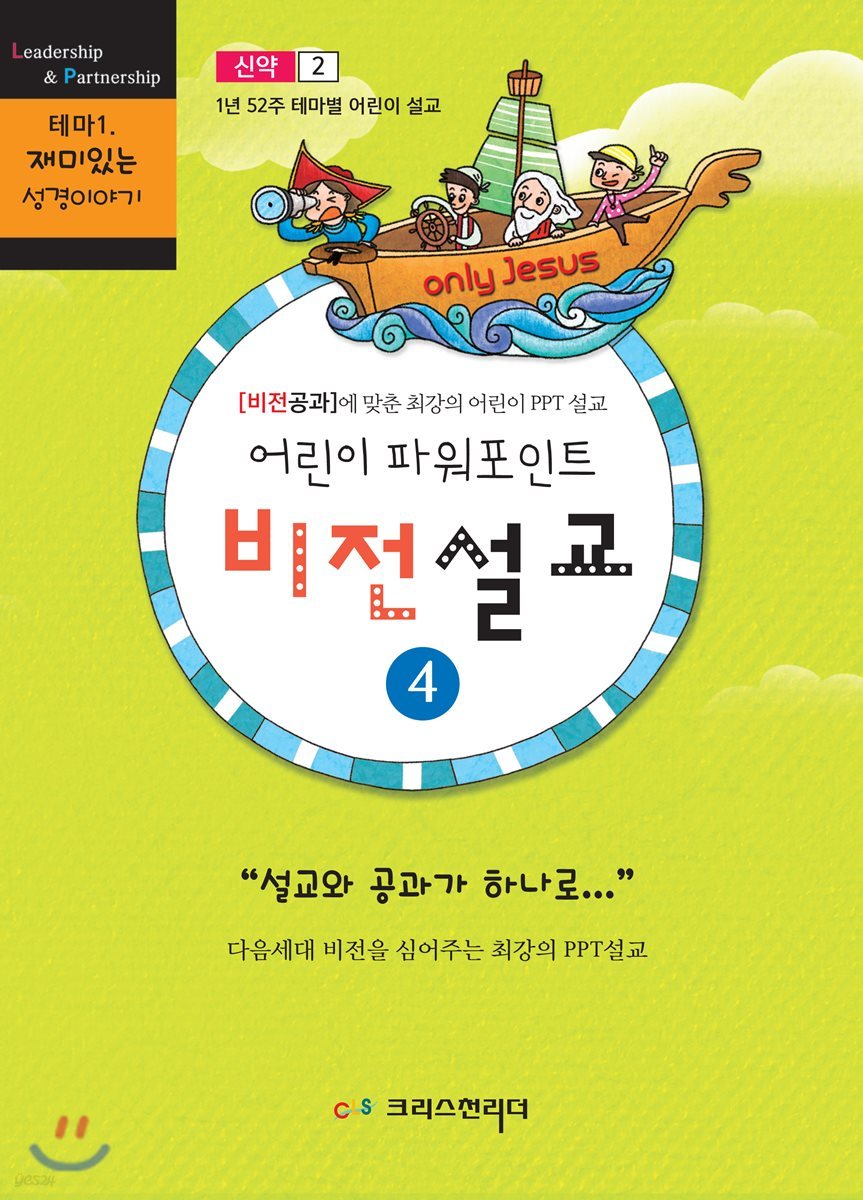 어린이 파워포인트 비전설교 4 신약 2