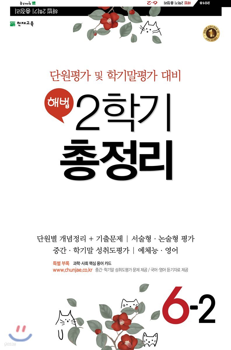 해법 2학기 총정리 6-2 (8절)(2018년)