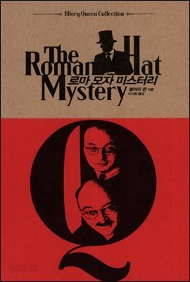 로마 모자 미스터리