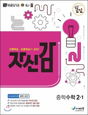 절대공감 자신감 중학수학 2-1 (2023년용)