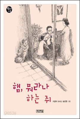 햄, 뭐라나 하는 쥐
