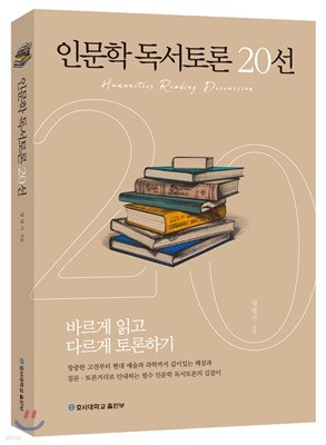 인문학 독서토론 20선