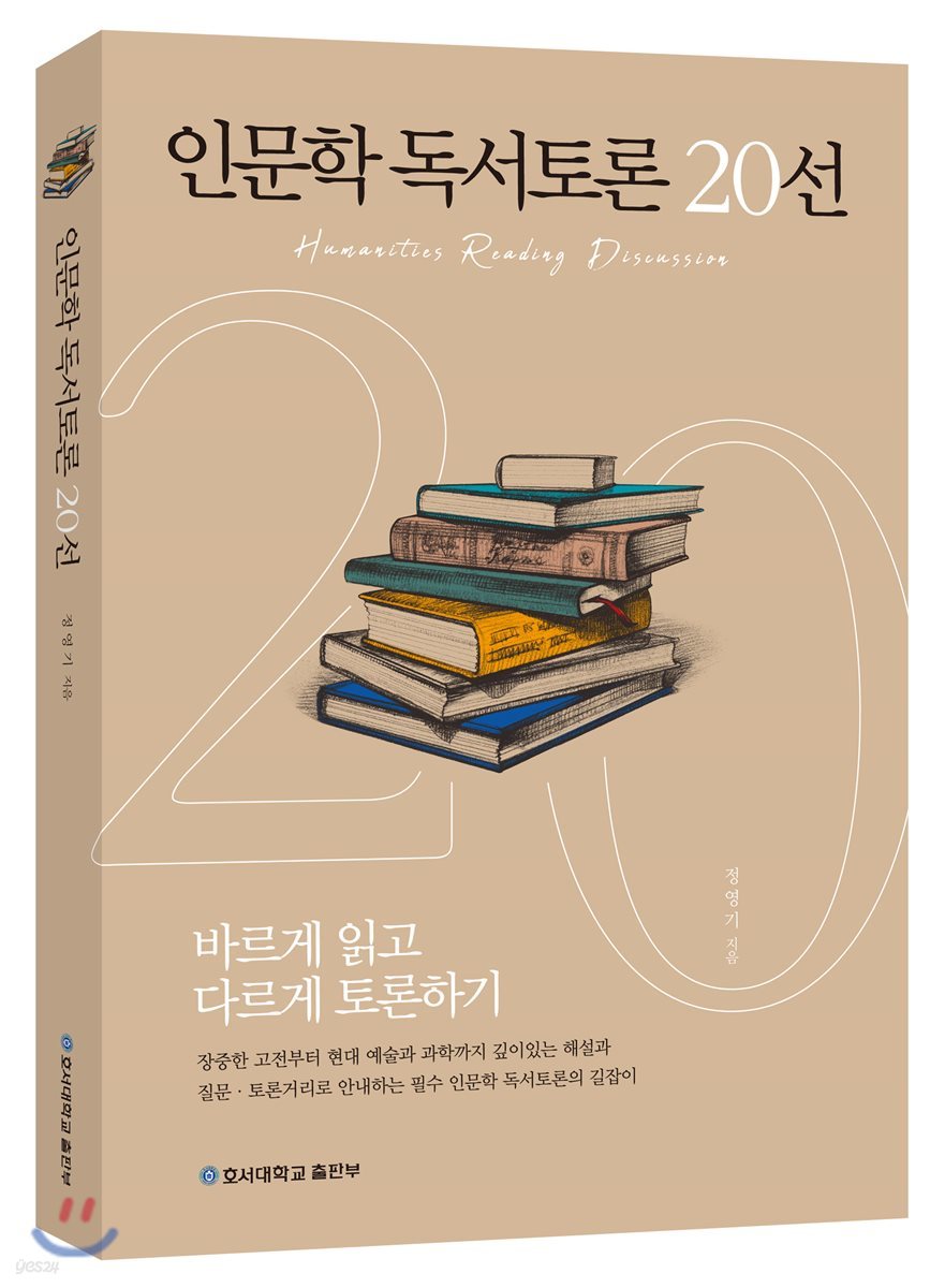 인문학 독서토론 20선