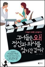 그녀들은 왜 정신과 의사를 찾아간 걸까