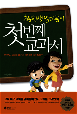 초등학생엄마들의첫번째교과서