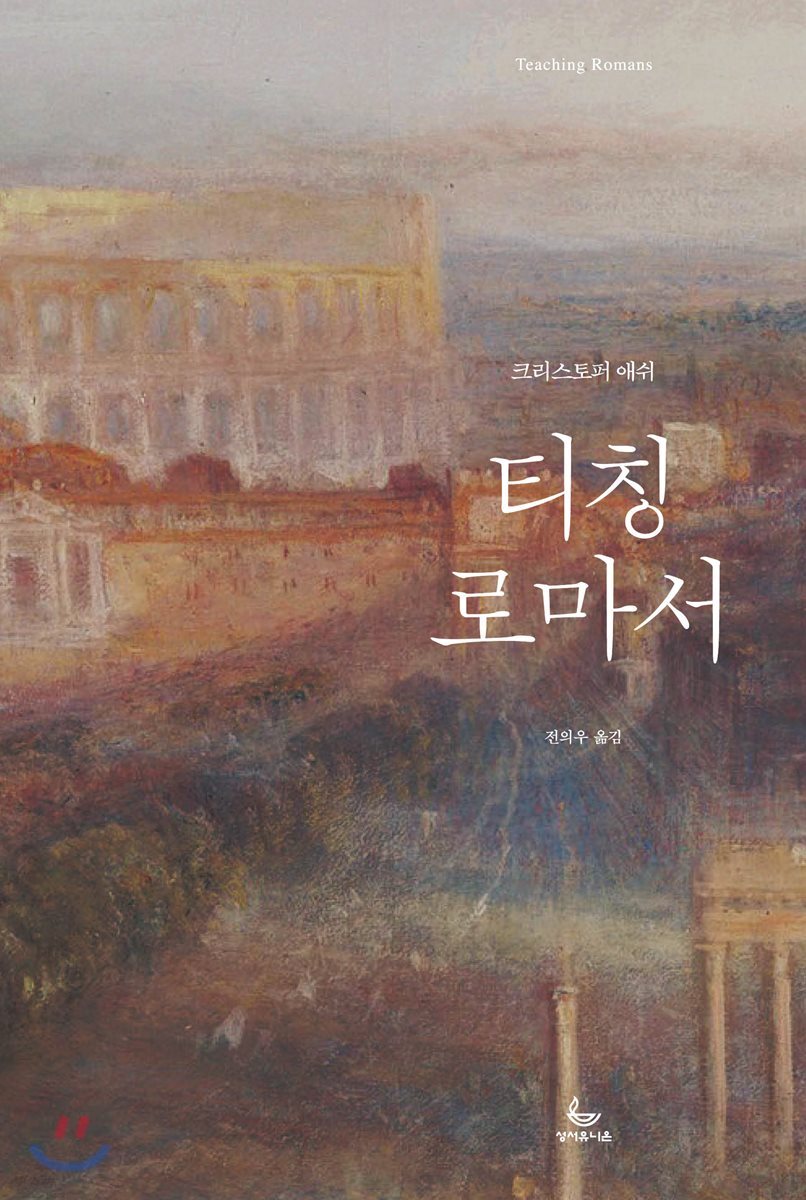 티칭 로마서