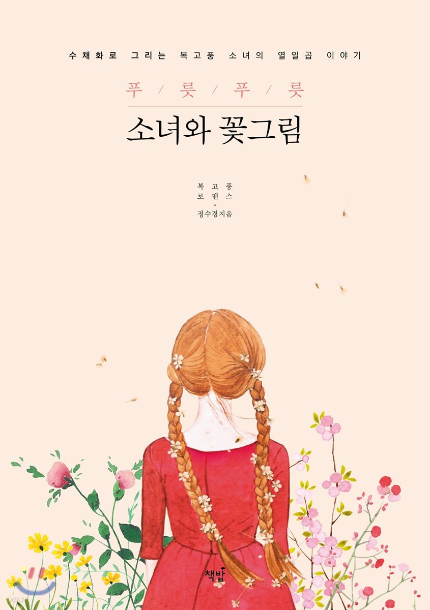 푸릇푸릇 소녀와 꽃그림