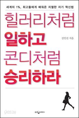 힐러리처럼 일하고 콘디처럼 승리하라