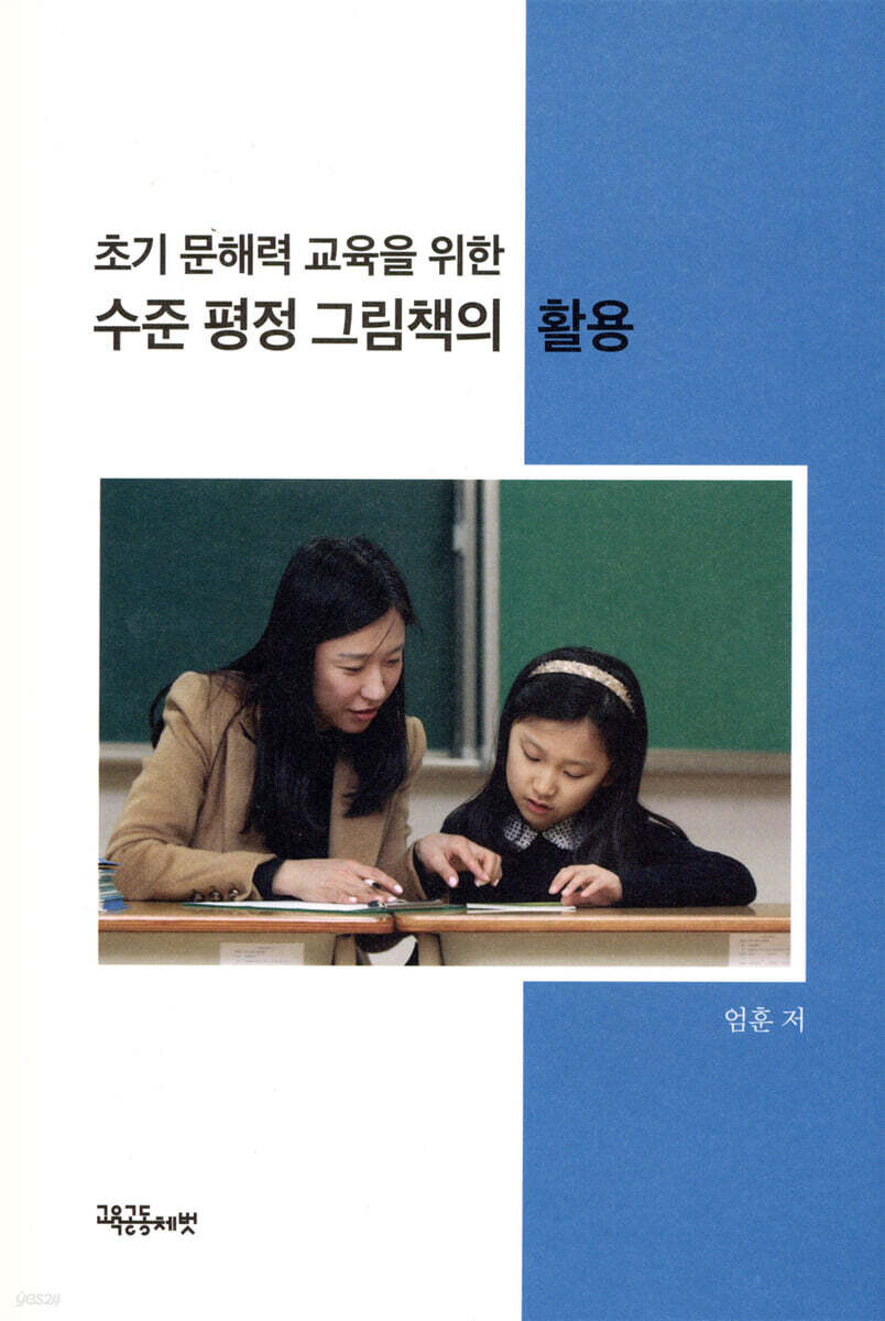 초기 문해력 교육을 위한 수준 평정 그림책의 활용