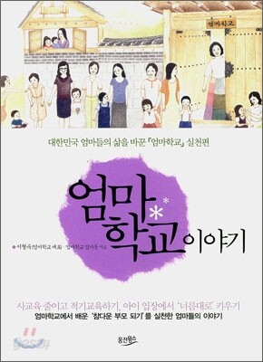 엄마학교 이야기