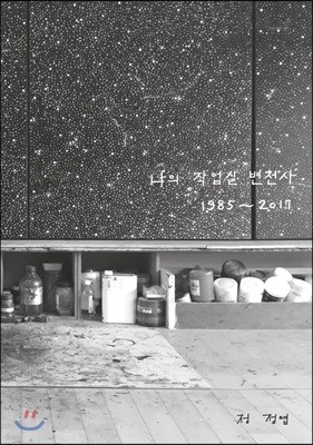 나의 작업실 변천사 1985~2017