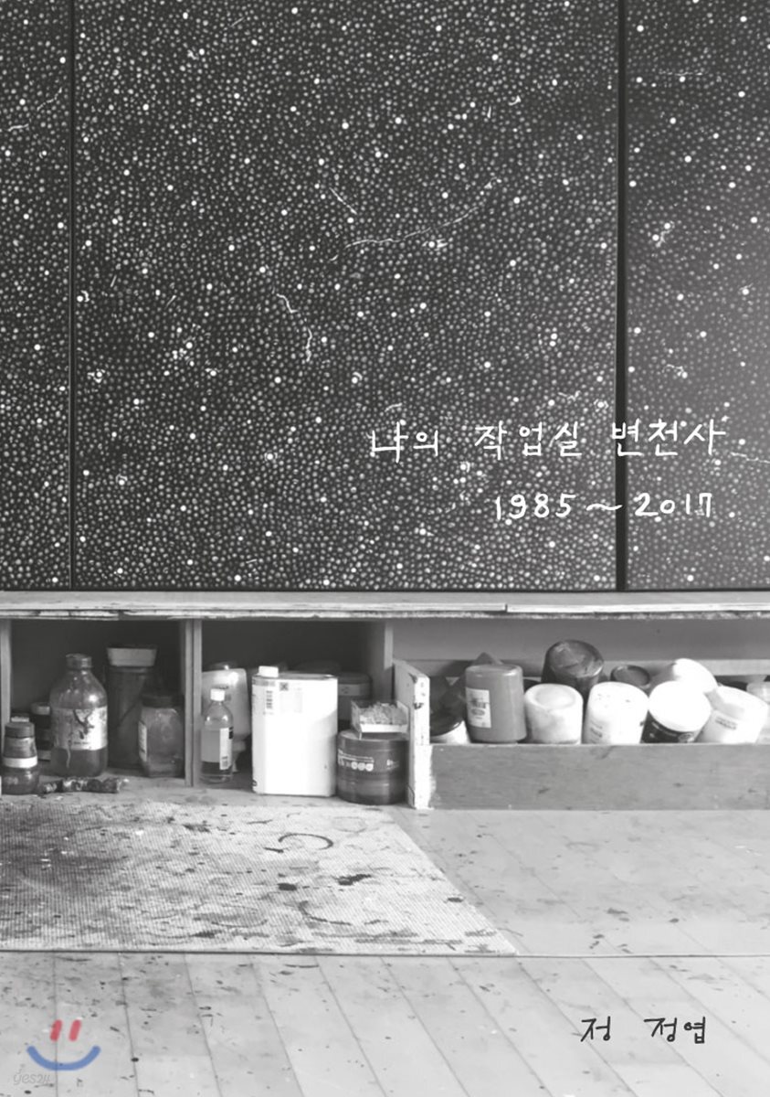나의 작업실 변천사 1985~2017