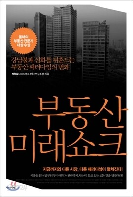 박원갑의 부동산 미래 쇼크
