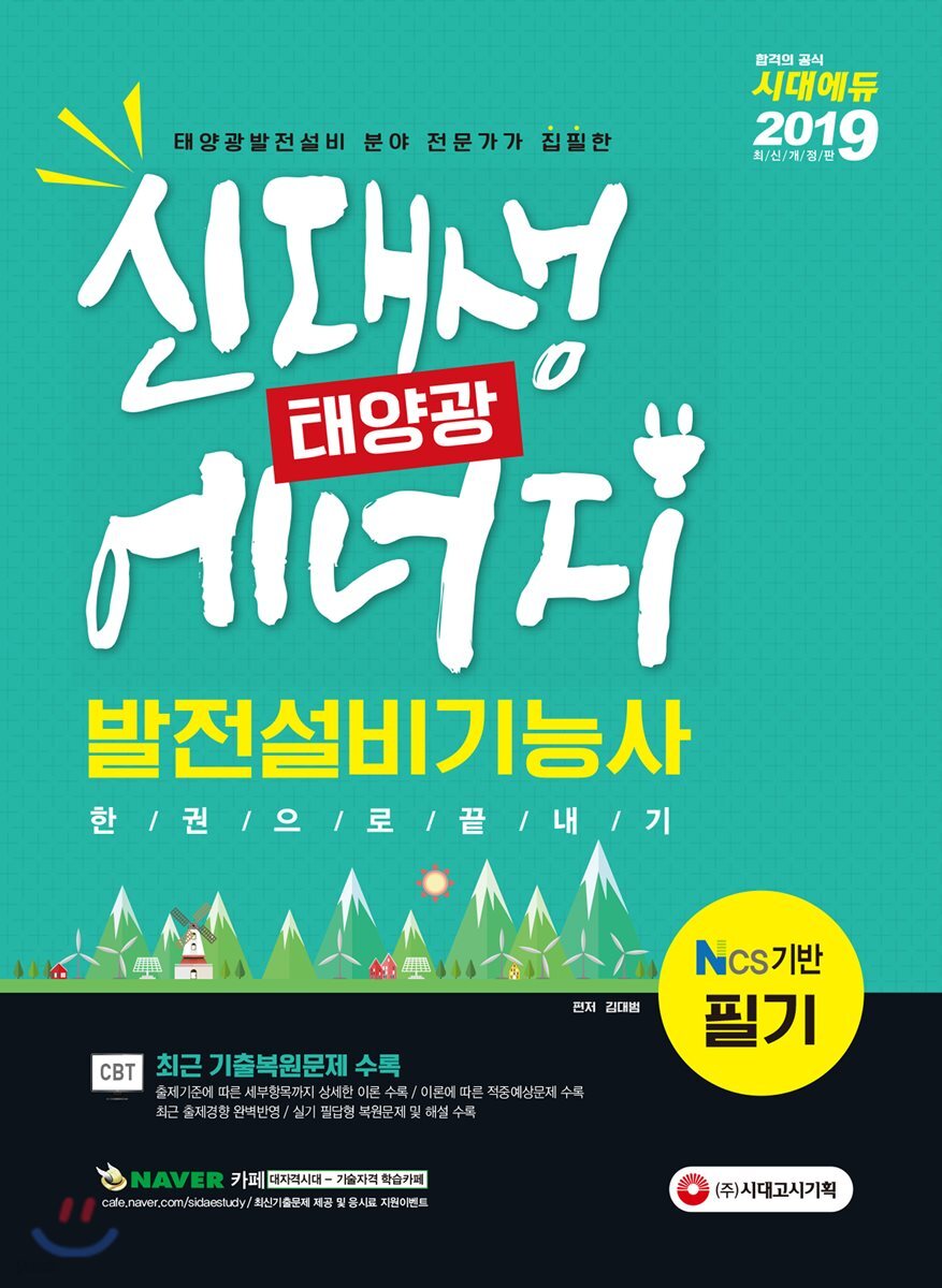 2019 신재생에너지발전설비기능사(태양광) 필기 한권으로 끝내기