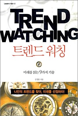 트렌드 워칭
