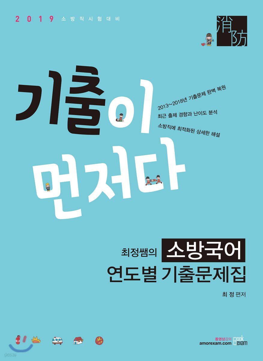2019 기출이 먼저다 최정쌤의 소방국어 연도별 기출문제집