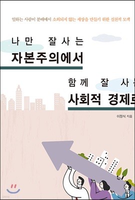 나만 잘사는 자본주의에서 함께 잘 사는 사회적 경제로