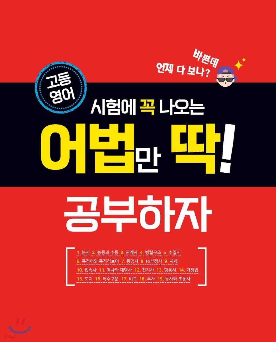 시험에 꼭 나오는 어법만 딱! 공부하자