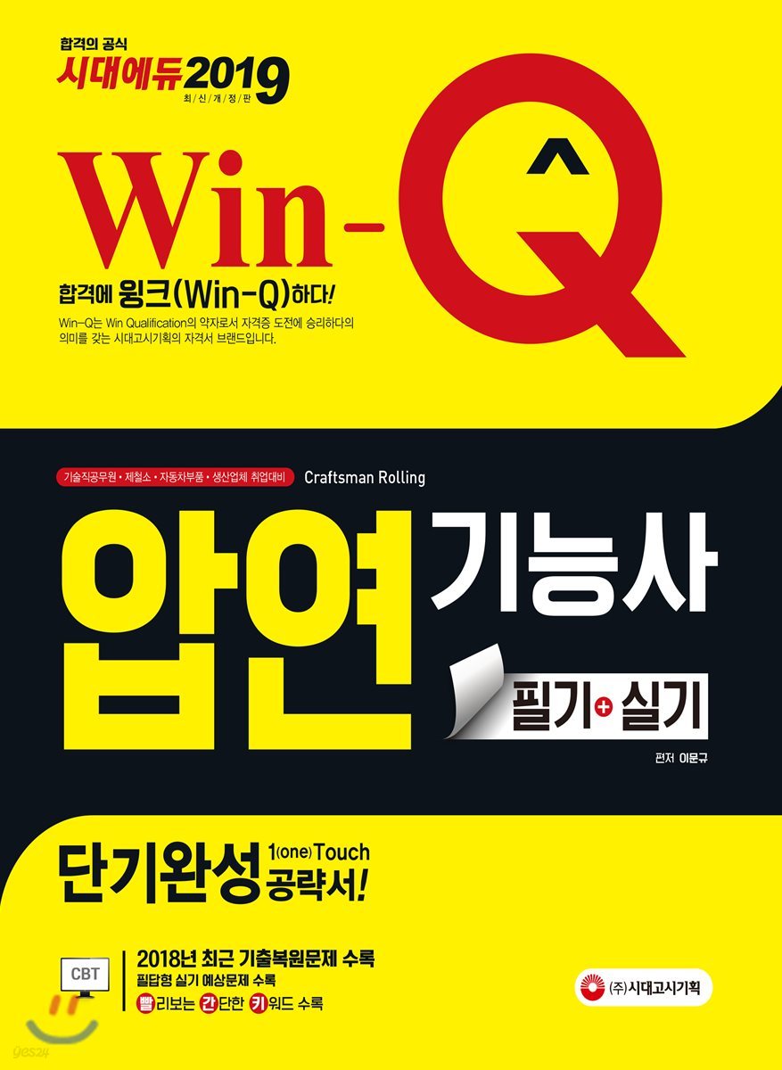 2019 Win-Q 압연기능사 필기+실기 단기완성