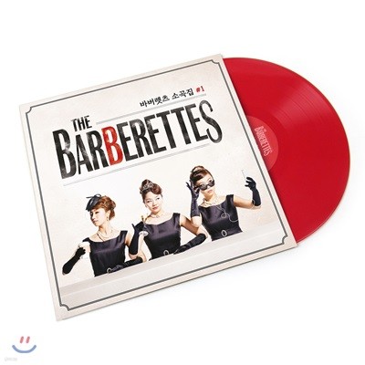 바버렛츠 (The Barberettes) - 바버렛츠 소곡집 #1 [레드 컬러 LP]