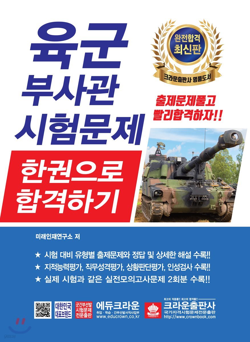 2019 육군부사관 시험문제 한권으로 합격하기