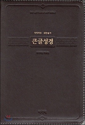 개역개정 큰글성경&새찬송가 (정사륙/합본/색인/지퍼/천연양피/다크브라운)