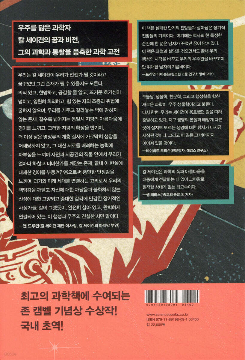 코스믹 커넥션 | 칼 에드워드 세이건 | 사이언스북스 - 예스24