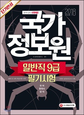 2018 국가정보원 일반직 9급 필기시험 단기완성