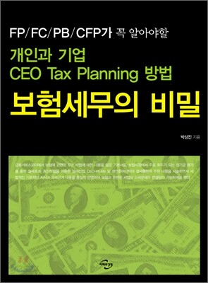 보험세무의 비밀