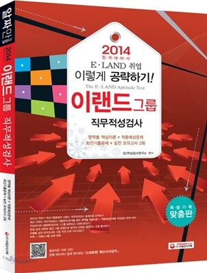2014 이랜드그룹 직무적성검사
