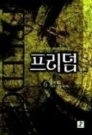 프리덤 1-6 (완결)