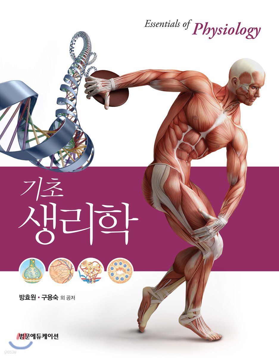 기초 생리학