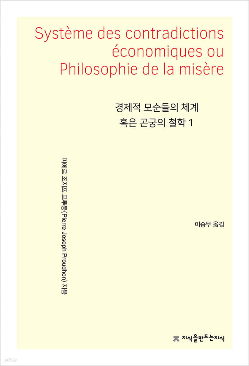 경제적 모순들의 체계 혹은 곤궁의 철학 1