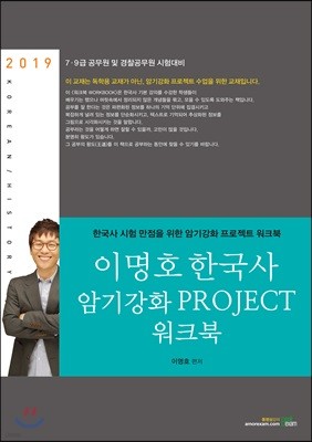 2019 이명호 한국사 암기강화 PROJECT 워크북