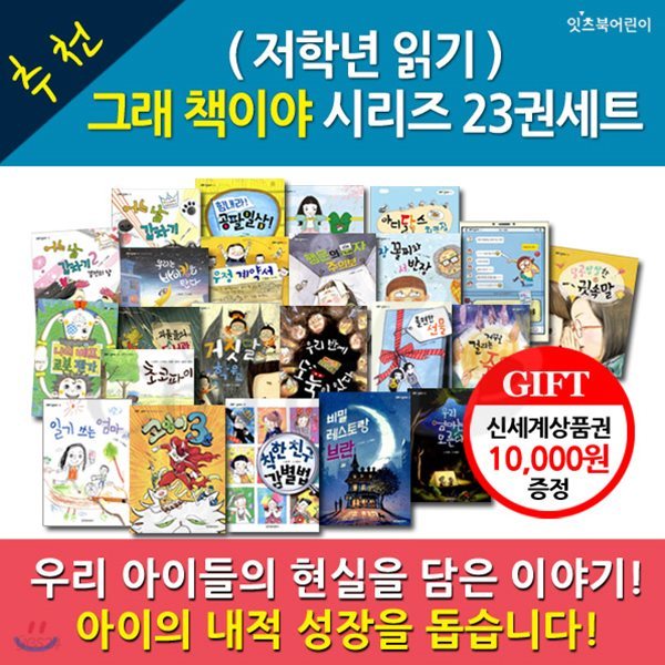 초등읽기 그래책이야 시리즈  / 23권세트 / 상품권10,000원 증정