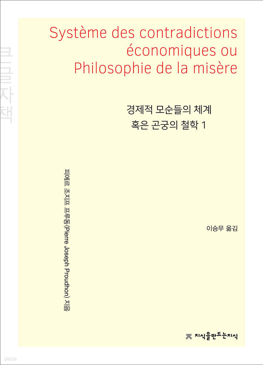 경제적 모순들의 체계 혹은 곤궁의 철학 1 큰글씨책