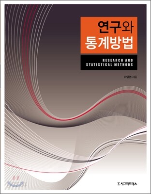 연구와 통계방법