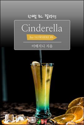 [BL] Cinderella : 밤의 이방인들 (Bar NOWHERE ＃8)