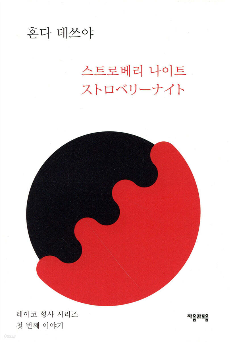 스트로베리 나이트