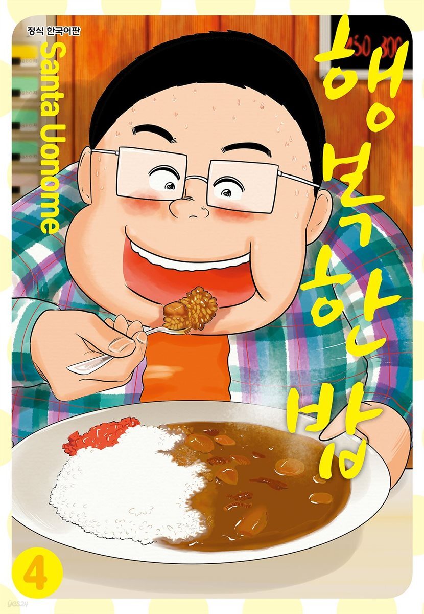 행복한 밥 4 (완결)