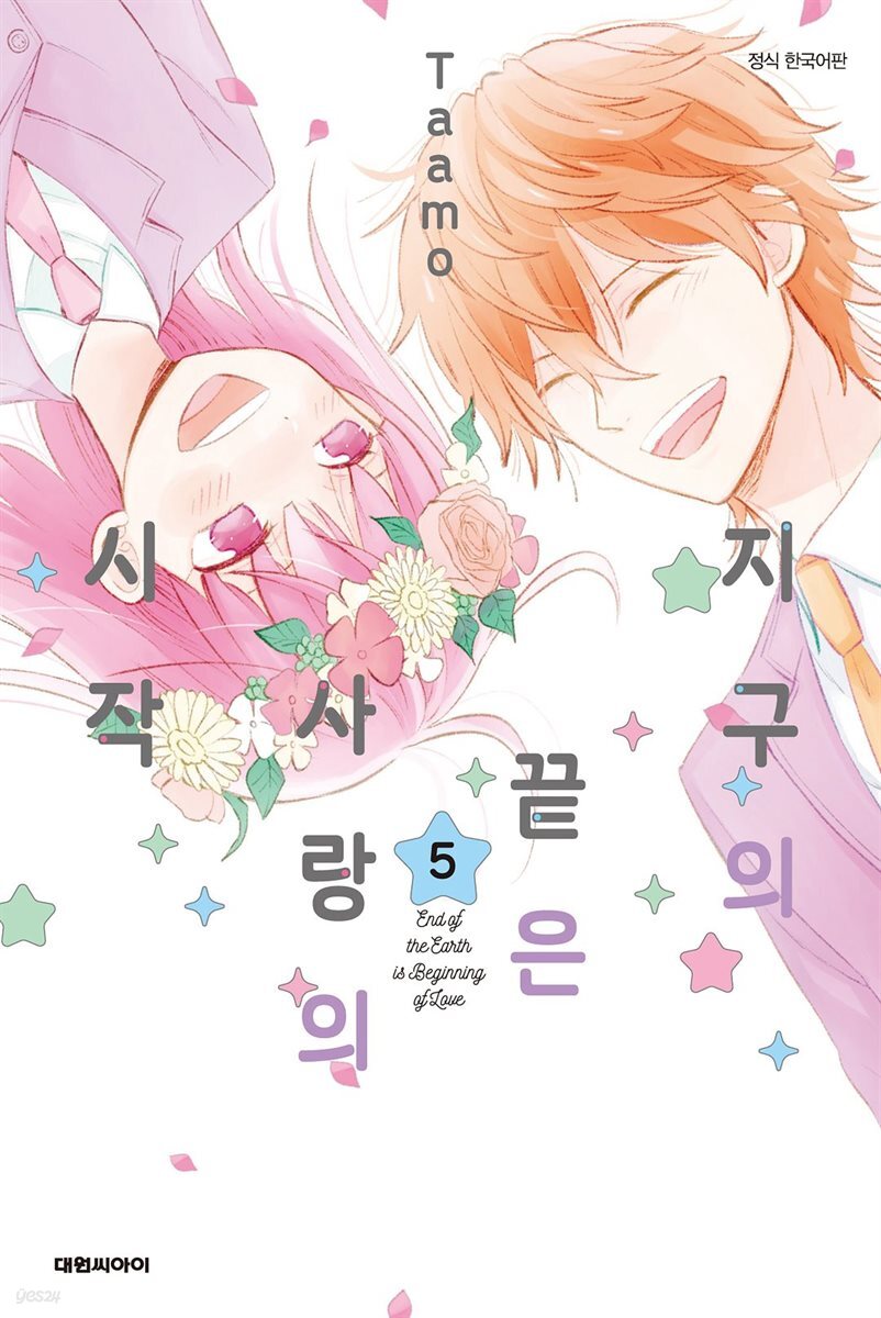 지구의 끝은 사랑의 시작 05권 (완결)