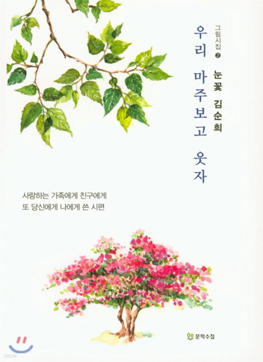 우리 마주보고 웃자