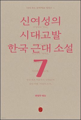 신여성의 시대고발 한국 근대소설 - 다시 보는 문학작품 시리즈 4