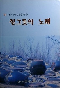 질그릇의 노래 ['97 부산기독인 수상집(제9집)]