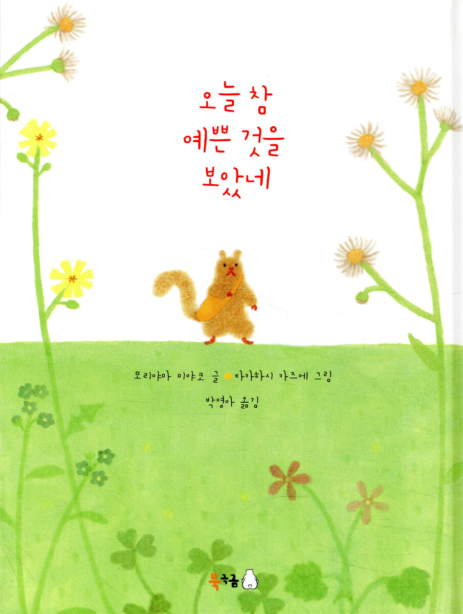 오늘 참 예쁜 것을 보았네