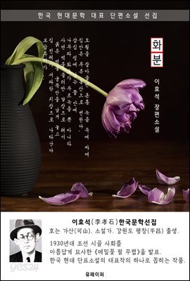 화분 - 이효석 한국문학선집(장편소설)